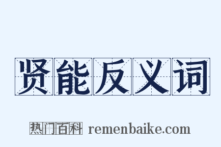贤能反义词是什么意思的图片